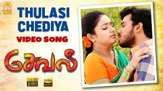 Thulasi Chediya Aralipoovu  HD Video Song  Seval  Bharath  Poonam B  Hari  GV Prakash Kumar [upl. by Wedurn288]