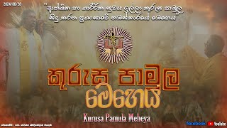 කුරුස පාමුල මෙහෙය  Kurusa Pamula Meheya 28062024 [upl. by Llenrad]