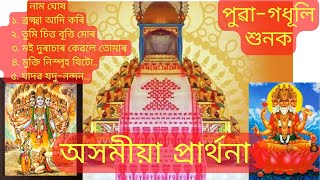 অসমীয়া প্ৰাৰ্থনা  Assamese Parthona অসমীয়া নাম ঘোষা  Assamese Bhokti Geet  Brahma adi kori [upl. by Tomchay277]