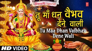 दीपावली Special धन और वैभव को समर्पित लक्ष्मी जी का मनमोहक भजन Tu Maa Dhan Vaibhav Dene Wali [upl. by Saval]