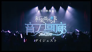 和楽器バンド  「TOUR 2018 音ノ回廊 oto no kairou」全曲ダイジェスト [upl. by Christos780]