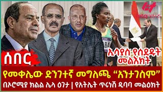 Ethiopia  የመቀሌው ድንገተኛ መግለጫ “አንታገስም”፣ ኢሳያስ የሰደዱት መልእክት፣ በኦሮሚያ ክልል ሌላ ዕገታ፣ የአትሌት ጥሩነሽ ዲባባ መልዕክት [upl. by Adnauqahs227]