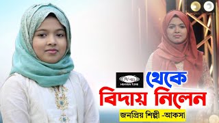 Heaven Tune এ আর গান গাইবেন না Aqsa Binte Anas  Aqsa Shabab Gojol 2023  আকসা শাবাবের নতুন গজলের [upl. by Ceevah694]