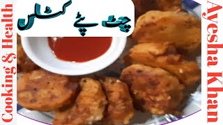 Alu ke cutlus  cutlus recipe  cutlus recipe in urdu  jo bar bar Khane ko dil kry [upl. by Dianna974]