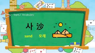 Korean TOPIK 2 Vocabulary 69 ⛱ 사沙 sand [upl. by Kristan]