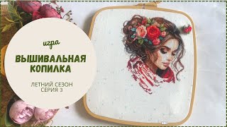 Вышиваю любимые процессы  quotВышивальная копилкаquot летний сезон №3 [upl. by Schick898]