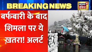 Weather News पहाड़ों पर लगातार Snowfall Shimla में 19 January से बारिश का Alert जारी। Hindi News [upl. by Idnahk46]