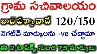 Grama Sachivalayam Preparation Plan  Grama Sachivalayam Latest News  Negative Marks ఇలా చేయండి [upl. by Willey615]