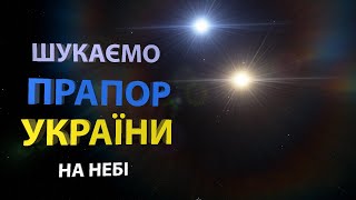 Як знайти прапор України на небі Шукаємо Альбірео [upl. by Purity259]