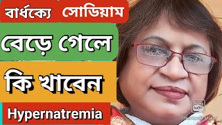 বার্ধক্যে সোডিয়াম বেড়ে গেলে কি করবেনকি খাবেনHypernatremiaBardhokye BandhuMoonnis World [upl. by Ikciv]