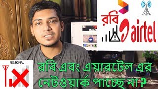 রবি এবং এয়ারটেল এর নেটওয়ার্ক পাচ্ছে না  সমাধান নিন How to solve Robi or Airtel Network Problem [upl. by Ahsekar]