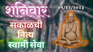 🔴Sakalchi Nitya Swami Seva  09122023 Saturday Live [upl. by Bean]