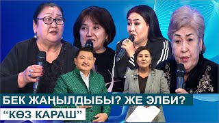 БЕК БОРБИЕВ ЖАҢЫЛДЫБЫ ЖЕ ЭЛБИ КӨЗ КАРАШ [upl. by Jeremiah]