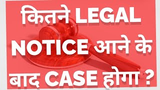 कितने Legal Notice आने के बाद Case होगा [upl. by Aryl]