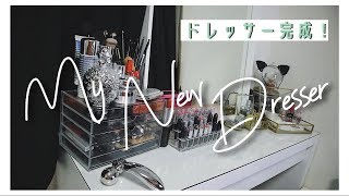 【ついに】ドレッサー完成😍✌️ドレッサーの中身も紹介してます❤️【お部屋改造計画】 [upl. by Samala]