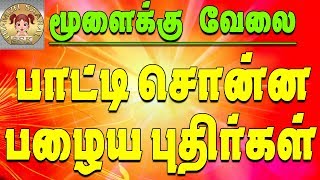 மூளைக்கு வேலை தரும் பாட்டி சொன்ன பழைய கிராமத்து புதிர்கள்  Old Type of Village Riddles in Tamil [upl. by Belda832]