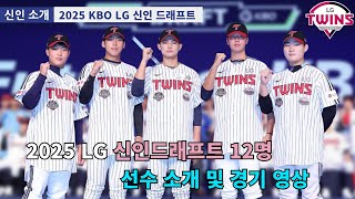 2025 LG트윈스 신인드래프트 12명 소개 경기 플레이 영상 정리김영우 추세현 이한림 이태훈 서영준 박관우 박시원 김종운 우정안 안시후 고영웅 성준서 [upl. by Palmira]