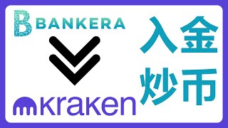 iFast不能充值Kraken交易所买U了，还有什么好的方法？熊猫速汇 Bankera Kraken 购买USDT！405 [upl. by Jeniffer]