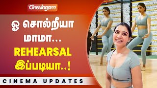 Oo Solriya Mamaக்கு  Samantha Hot Dance Rehearsal செய்த Viral Video [upl. by Anehsak165]