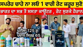 Cheapest Pesticides in Longowal Punjab  ਐਨੇ ਸਸਤੇ ਰੇਟ ਸੁਣਕੇ ਹੈਰਾਨ ਰਹਿ ਜਾਓਗੇ … Bayer  Sygenta [upl. by Jewel]