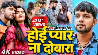 Video  Neelkamal Singh  होई प्यार ना दोबारा  नीलकमल सिंह का बेवफाई गाना  Bhojpuri Song 2021 [upl. by Carl]