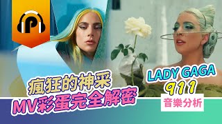 Lady Gaga〈911〉MV歌曲音樂大分析【MV彩蛋全解析】極致瘋狂的創意反轉，一探女神音樂的神采！ [upl. by See424]