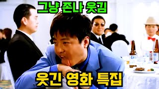 🔥웃긴 영화 특집🔥개그맨 보다 웃겨버리는 한국 영화 속 배우들 명장면 모음집 [upl. by Saduj]