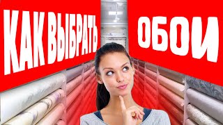 КАК ВЫБРАТЬ ОБОИ ОШИБКИ Материалы Подгонка Рекомендации от ПРОФИ Все что надо знать в 2025 [upl. by Mandle]