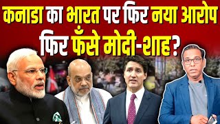 Canada का India पर नया आरोप फिर फँसे मोदीशाह ashokkumarpandey [upl. by Mortensen]