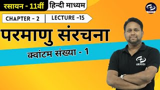 परमाणु संरचना  15  Chemistry Class 11 Chapter  2  Hindi medium  IIT JEE NEET Origin Coaching [upl. by Atinit]