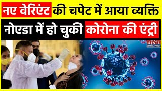 Covid 19 New Variant Cases Noida में Corona के New Variant की दस्तक एक व्यक्ति संक्रमित Alert [upl. by Airdnua]