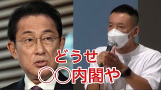 山本太郎が岸田改造内閣をダジャレとギャグで非難する [upl. by Milak]