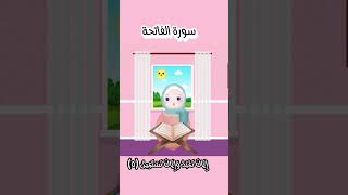 سورة الفاتحة للأطفال بالتجويد Surah AlFateha تعليم سورة الفاتحة للأطفال  Quran for kids [upl. by Atsev]