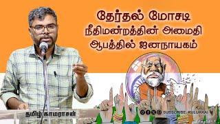 தேர்தல் மோசடி நீதிமன்றத்தின் அமைதி ஆபத்தில் ஜனநாயகம்  தமிழ் காமராசன்  Tamil Kamarasan [upl. by Kcorb]