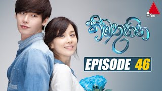 Himathuhina හිමතුහින  Episode 46  Sirasa TV [upl. by Anisamot427]