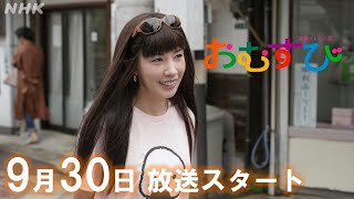 おむすび【橋本環奈】仲里依紗 ヒロインの姉で「伝説のギャル」役 メイキングampインタビュー ハギャレンとは？ 930放送スタート  朝ドラ  連続テレビ小説  NHK [upl. by Atal]