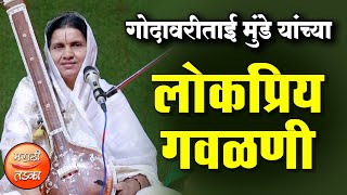 मराठी लोकप्रिय गवळणी  गोदावरीताई मुंडे यांच्या गोड आवाजात  GodavariTai Munde Popular Gavalni [upl. by Wayolle]