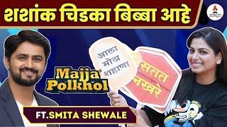 Majja Polkhol  Smita Shewale ने केली Muramba मालिकेतील सहकलाकारांची पोलखोल  Muramba  Itsmajja [upl. by Morissa304]