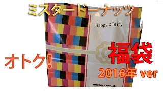 2016年 福袋 ミスタードーナッツ 2000円 ver 開封と今年の抱負 [upl. by Zetana400]