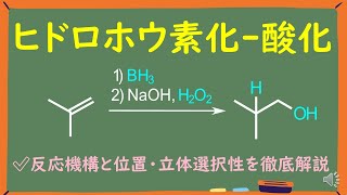 【大学有機化学】アルケンのヒドロホウ素化酸化をわかりやすく徹底解説 [upl. by Adarbil]