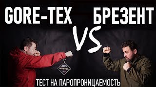 Брезент VS GoreTex Тест на паропроводимость брезент против гортекса Проект quotЛабораторияquot [upl. by Ailic]