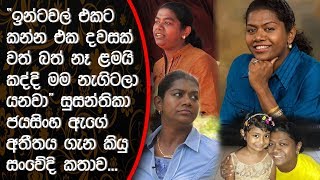 අපේ ගේ පොල්අතු සෙවිලි කරලා තිබුනේ සුසන්තිකා ජයසිංහ කියු සංවේදි කතාව Susanthika Jayasingha [upl. by Carlynn]