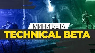 THE DIVISION 2 TECHNICAL BETA  МИНИ БЕТА [upl. by Raddatz]