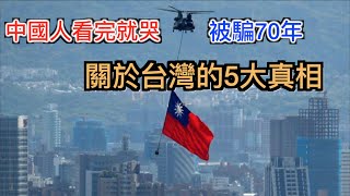 为台灣骗了我们70年 中共害怕让中国人知道台湾的5大真相！ [upl. by Isawk]