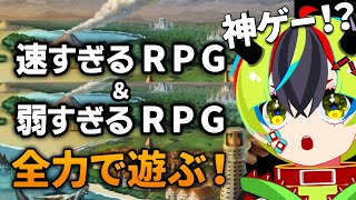 【 速すぎるＲＰＧ弱すぎるＲＰＧ 】すぎるRPG遊べるだけ遊ぶ会！【 明魔らすた 】 [upl. by Gram]