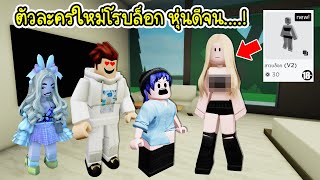 ใครใช้ตัวละครนี้มีคนมาจีบเพียบ  Roblox 🏡 Blocky Girl Brookhaven [upl. by Angie455]