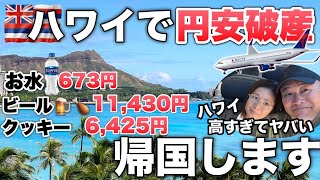 ハワイの物価が高すぎてもう無理帰国します。ビールとつまみで一万越え！シニア夫婦ハワイ旅行 [upl. by Adair]