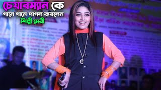 শিল্পী মেরী চেয়ারম্যান কে গানে গানে প্রেমের পাগল করলেন  Singer Meri  Ancholik Update [upl. by Elinad]