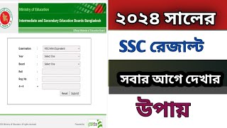 মার্কশিটসহ এসএসসি ফলাফল দেখার নিয়ম SSC Result 2024How To Check SSC Result ssc marksheet download [upl. by Weisler]