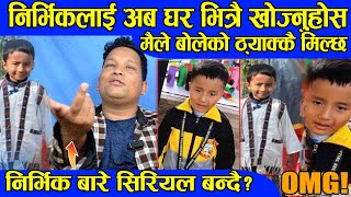 Nirvik Tamang लाइ अब घर बाहिर हैन घर भित्रै खोज्नुस Tekendra Karki Nirvik News BG TV [upl. by Cole]